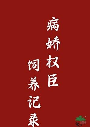 病娇权臣的黑月光