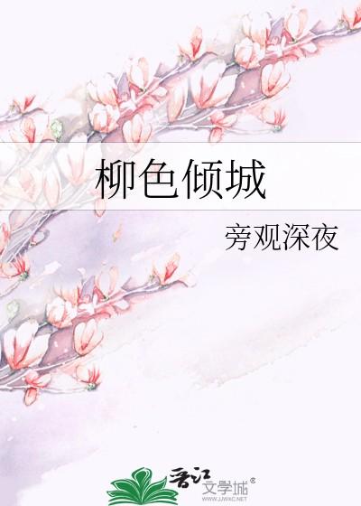 柳色倾城番外免费阅读