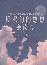 反派崽崽在线拆家免费阅读