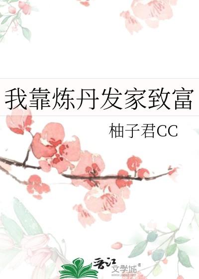 我靠练丹席卷修真界