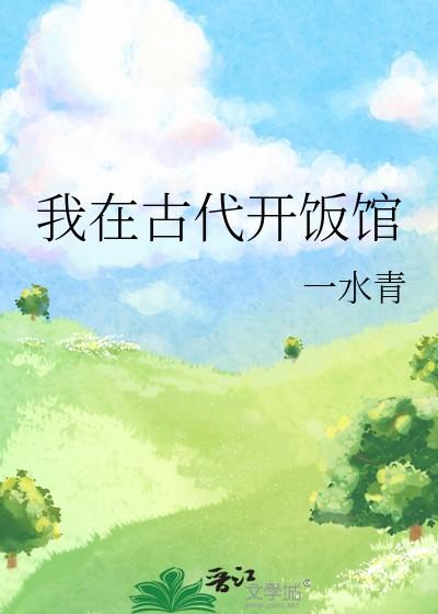 我在古代来饭馆