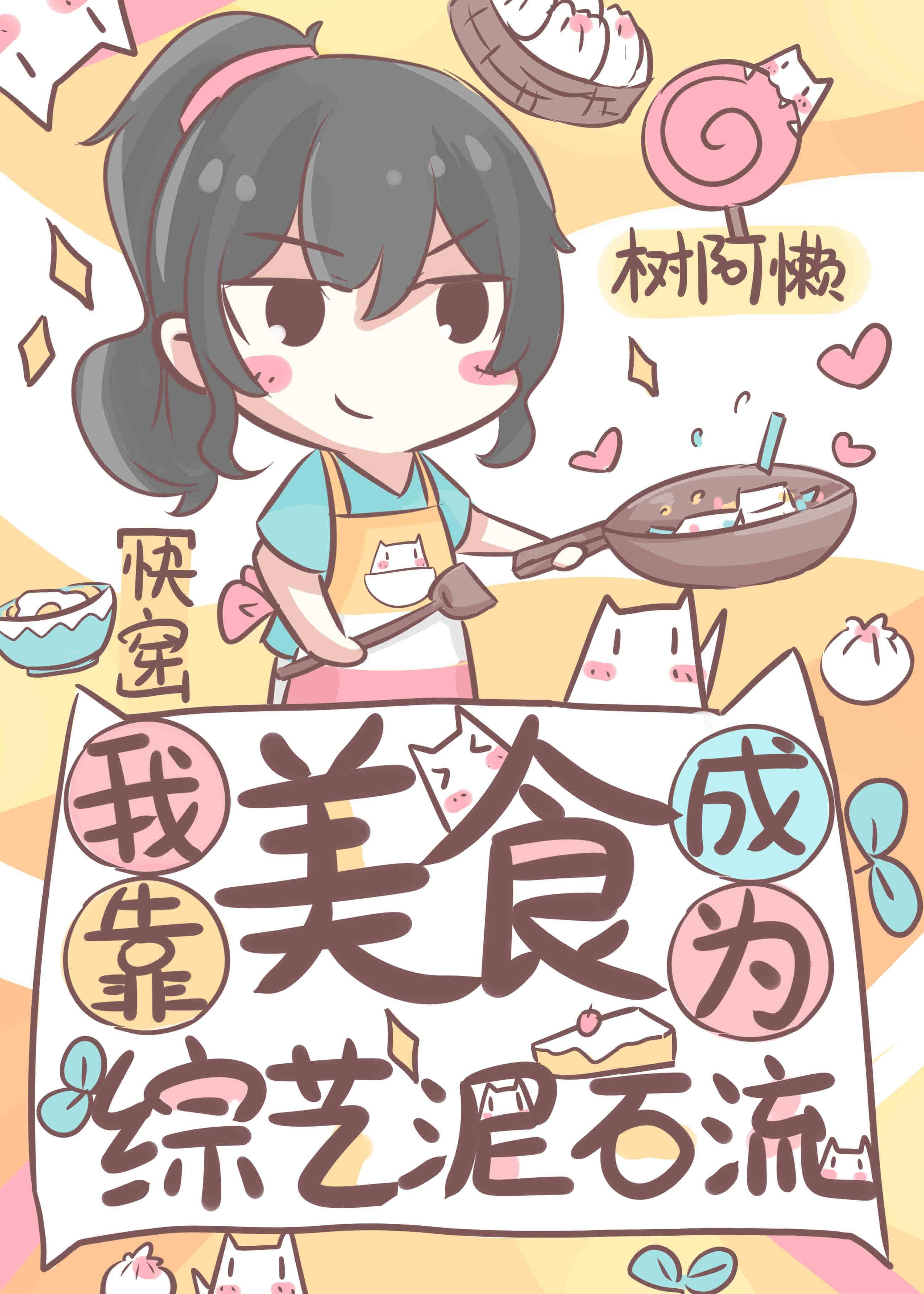 我靠美食横扫综艺快穿资源