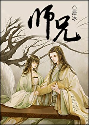 师兄啊师兄原著