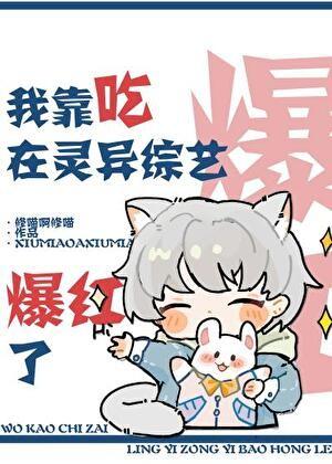 我靠吃在灵异直播爆红了txt