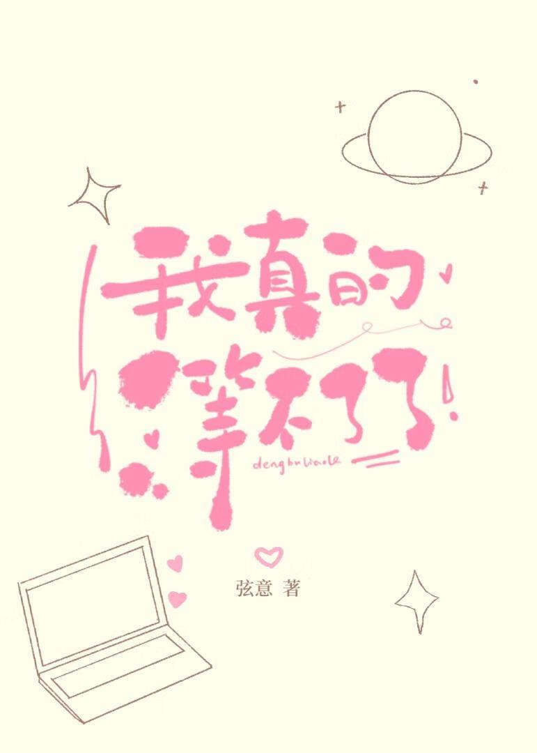 我真的等不了了表情包