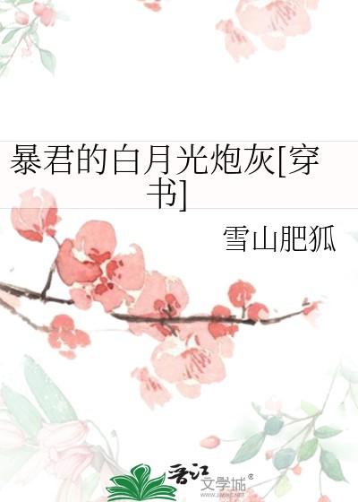 暴君的白月光炮灰[穿书