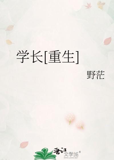 学长学长
