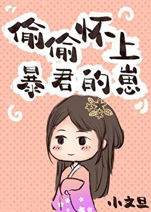 偷偷怀上暴君的孩子