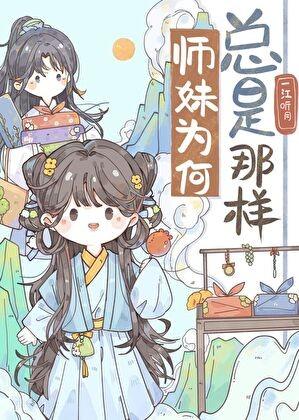 师妹为何那样免费阅读
