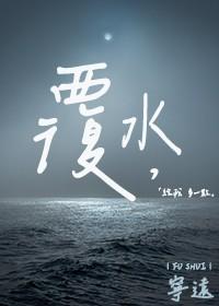覆水不回舟免费