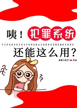 咦犯罪系统还能这样用