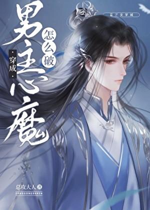 穿成男主心魔怎么破27