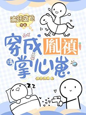 四爷云养崽崽成了清宫团宠免费