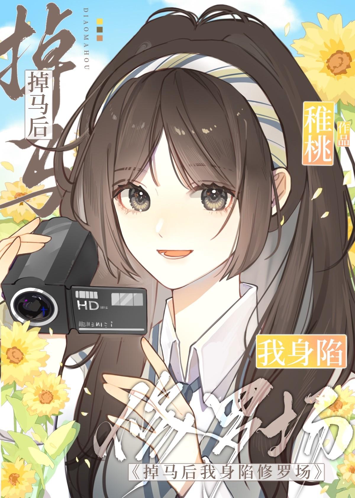 掉马后我a