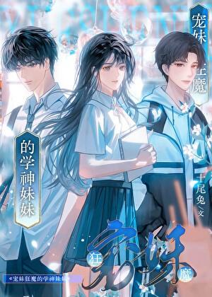 宠妹狂魔的学神妹妹是什么晋江言情