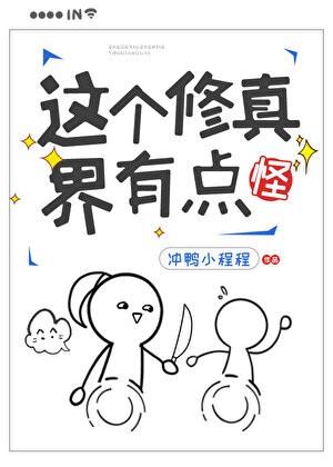 这个修真界有点怪 冲鸭小程程