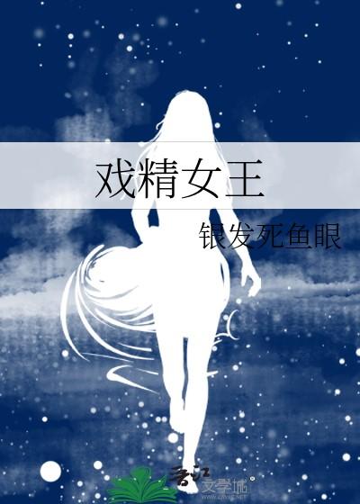 戏精女王txt