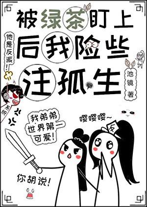 被绿茶盯上后我险些孤注终生