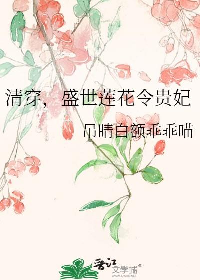 清穿盛世花妖