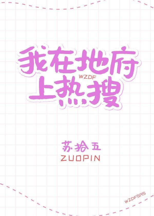 我在地府上热搜资源