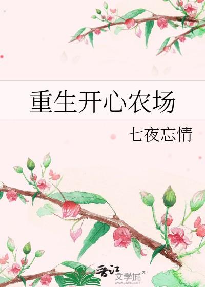 重生开心农场.完整版.免费阅读