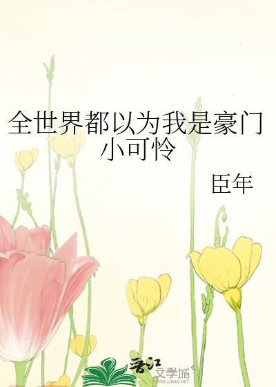 全世界都以为我很穷免费阅读