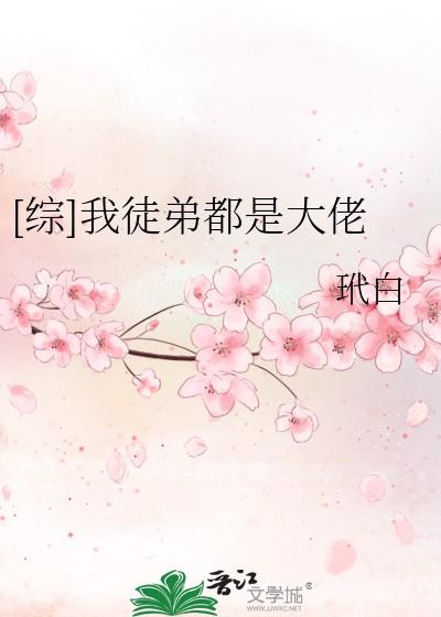 综我徒弟都是大佬