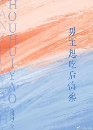 男主想吃后悔药免费阅读