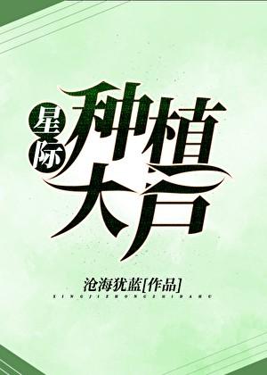 星际种植大户沧海犹蓝