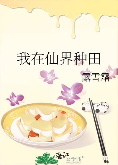 我在仙界种田书包网TXT