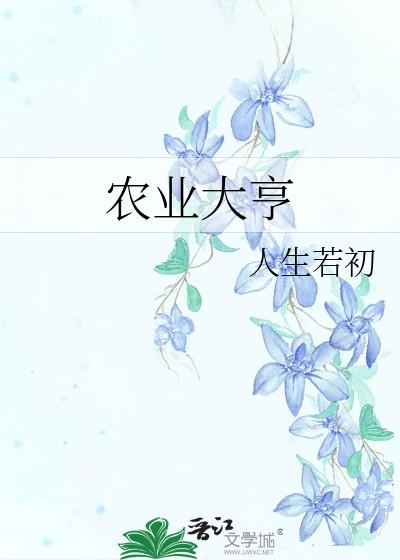 农业大亨全文阅读