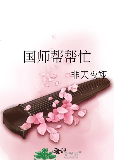 国师帮帮忙前传