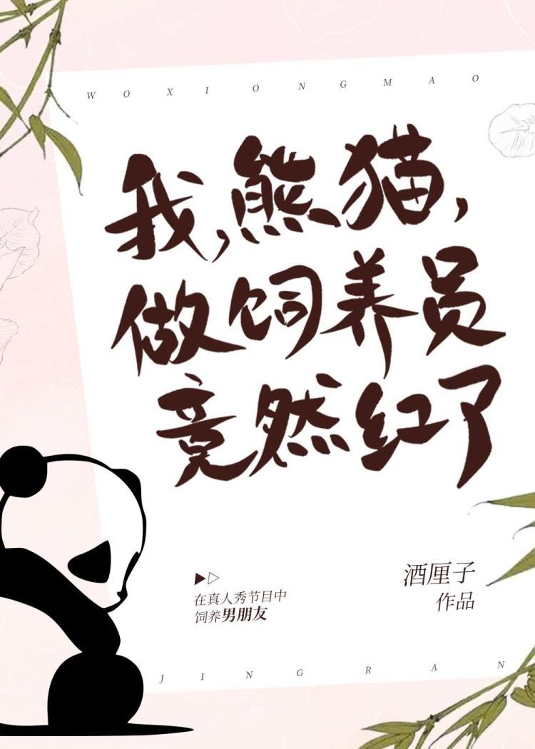 做饲养员竟然红了百度