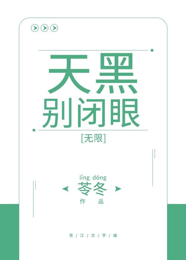 天黑别闭眼无限苓冬