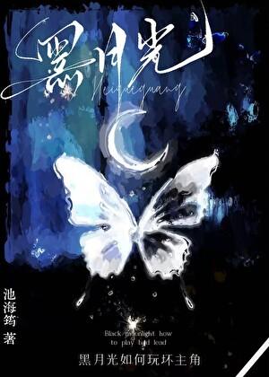 黑月光拿稳be剧本!!