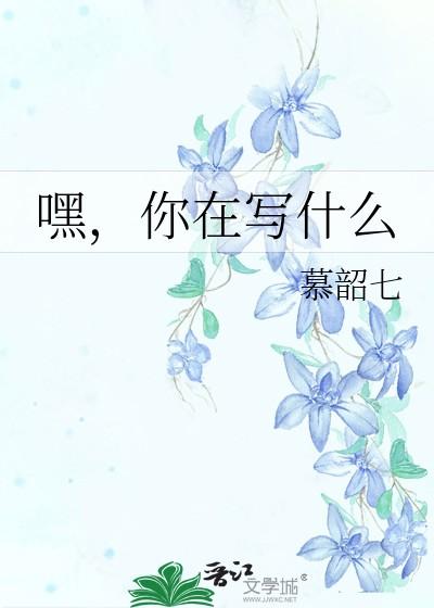 你在写吗