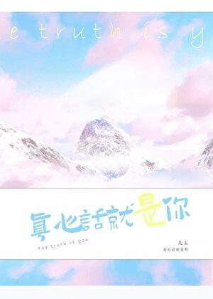 真心话是哪首歌的歌词