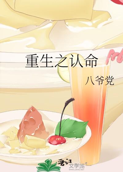 重生之认命by八爷好看吗