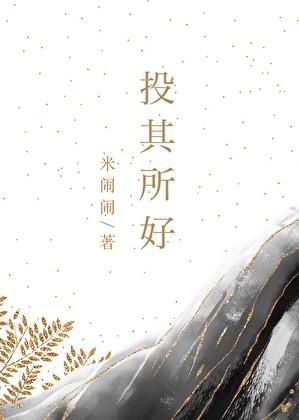 投其所好是什么意思