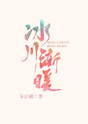 冰川渐暖百度txt