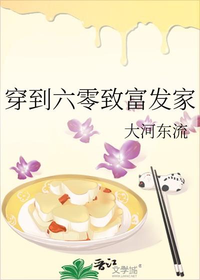 穿到六零致富发家 大河东流 百度盘