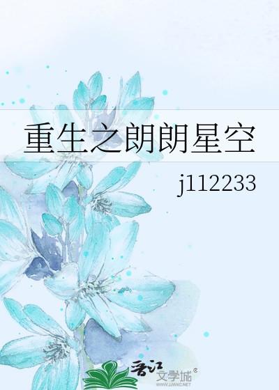 重生之朗朗星空TXT完结