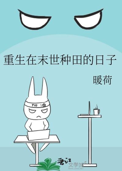 重生在末世种田的日子里