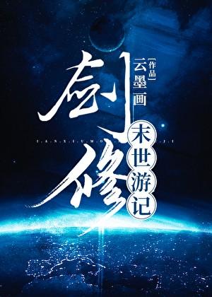 剑修末世游记百度