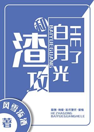 和渣攻白月光he了[穿书