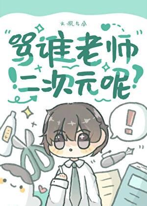 骂谁老师二次元呢by