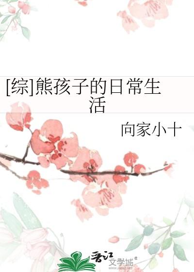 综熊孩子的日常生活txt