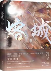 熔城补全版txt