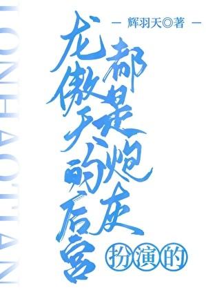龙傲天的后宫都会转性了