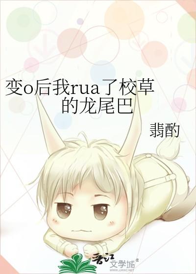 变o后我rua了校草的龙尾巴格格党